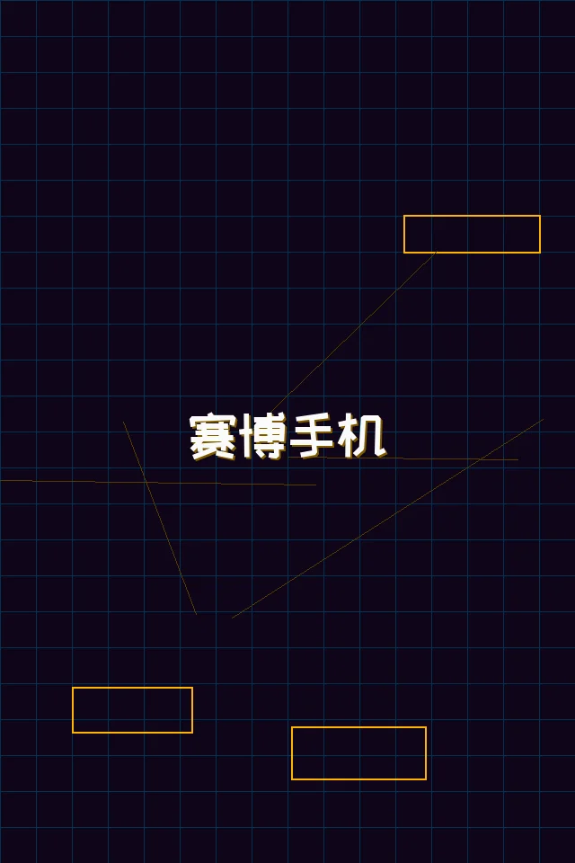 星空qipai 赛博手机终端展示