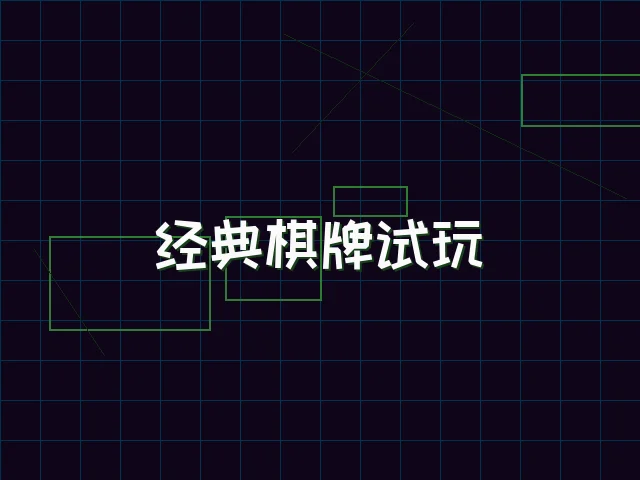 经典棋牌试玩赛博桌台 - 星空qipai