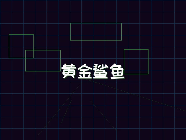 黄金鲨鱼全息追踪 - 星空qipai