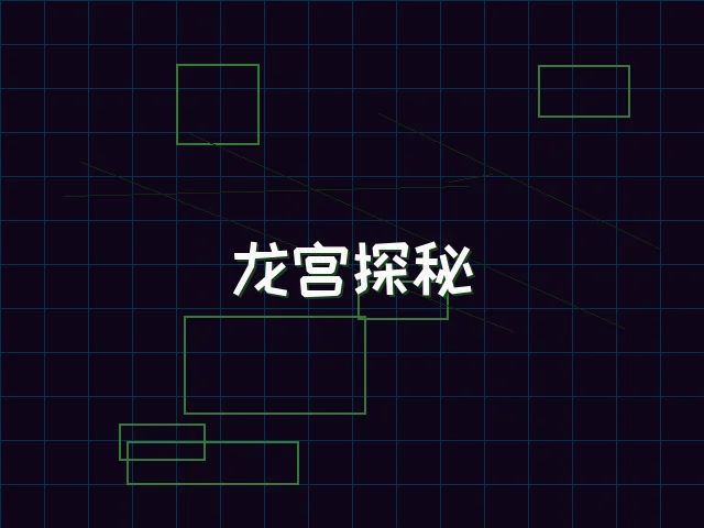 龙宫探秘全息冒险 - 星空qipai