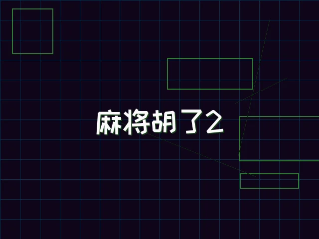 麻将胡了2赛博麻将娱乐城街区 - 星空qipai