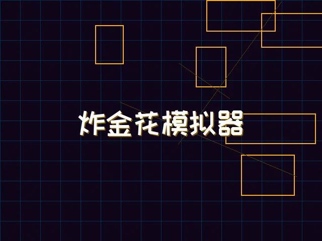 炸金花模拟器赛博对战街区 - 星空qipai