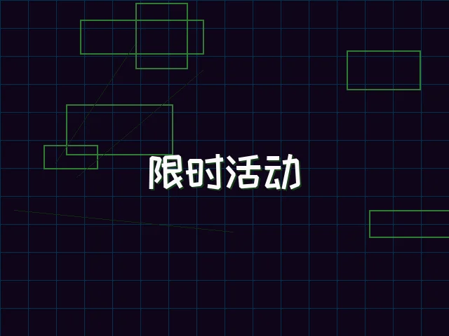 限时活动赛博专区 - 星空qipai