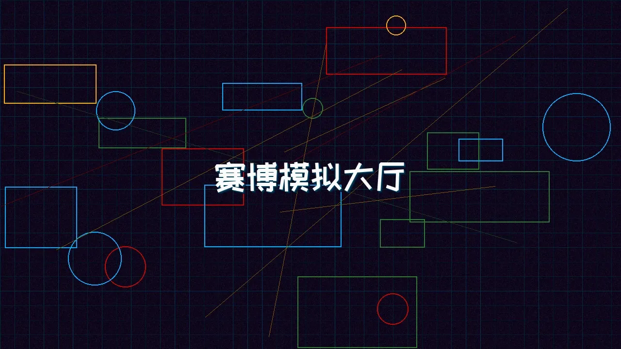 星空qipai 赛博模拟大厅全景